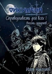 Справедливость для всех. Том 1. Восемь самураев (СИ) - Николаев Игорь Игоревич